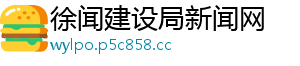 徐闻建设局新闻网